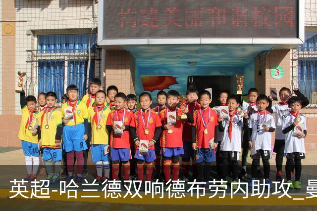 英超-哈兰德双响德布劳内助攻 曼城2-0热刺